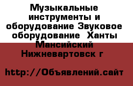 Музыкальные инструменты и оборудование Звуковое оборудование. Ханты-Мансийский,Нижневартовск г.